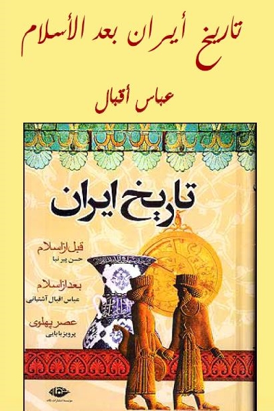 4 كتب مترجمة للعربية ترصد تاريخ إيران إيران خــانه Iran Khana