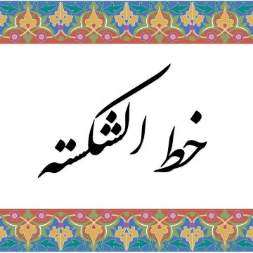 ظلم الخطوط الفارسية