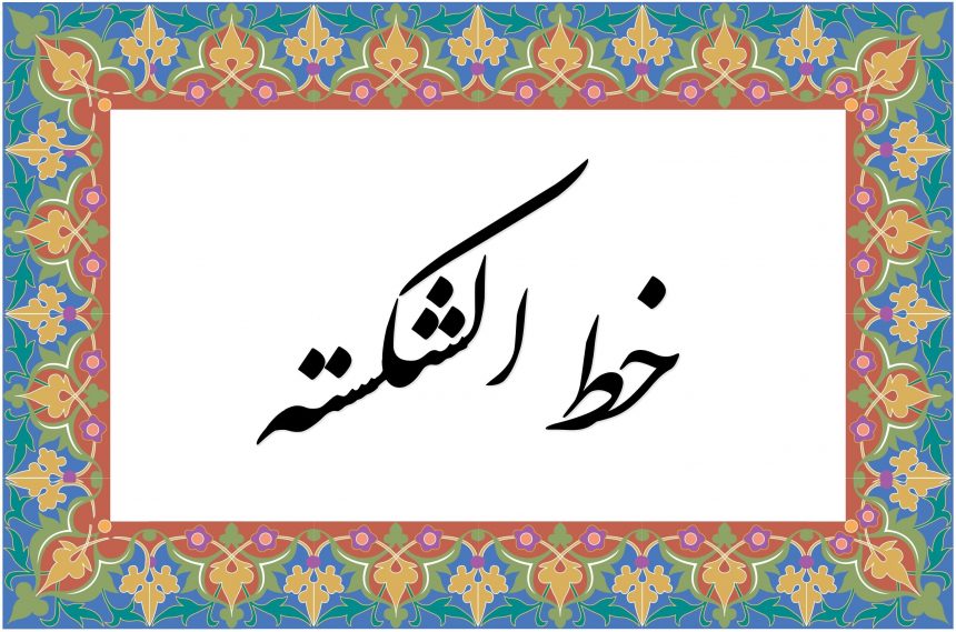 ظلم الخطوط الفارسية
