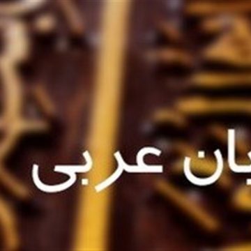 اللغة العربية في إيران بعد الإسلام