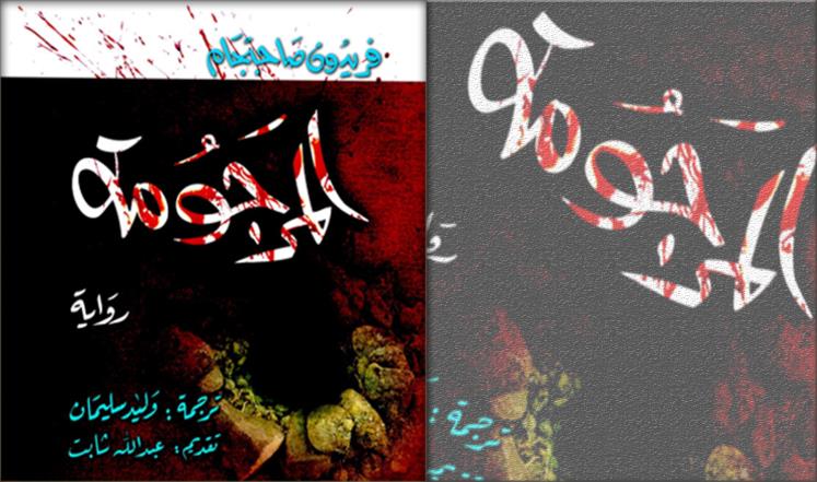 9 روايات إيرانية مترجمة للعربية ترصد دولة الملالي